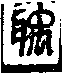 說文解字(大徐本) 