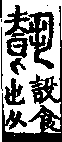 說文解字(大徐本) 