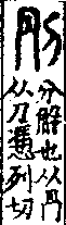 說文解字(大徐本) 冎部．卷四下．頁3．左