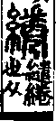 說文解字(大徐本) 