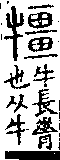 說文解字(大徐本) 