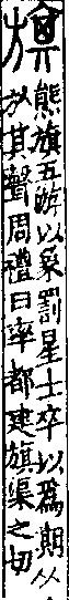 說文解字(大徐本) 㫃部．卷七上．頁3．右