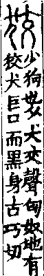 說文解字(大徐本) 犬部．卷一○上．頁5．右