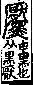 說文解字(大徐本) 