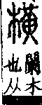 說文解字(大徐本) 