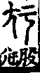 說文解字(大徐本) 