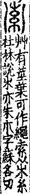 說文解字(大徐本) 𣎵部．卷六下．頁1．左