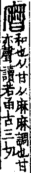 說文解字(大徐本) 甘部．卷五上．頁5．右