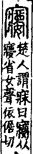 說文解字(大徐本) a00846-004．卷七下．頁5．右