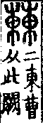 說文解字(大徐本) 東部．卷六上．頁9．右