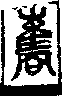 說文解字(大徐本) 