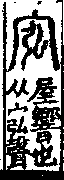 說文解字(大徐本) 