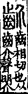 說文解字(大徐本) 