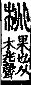 說文解字(大徐本) 