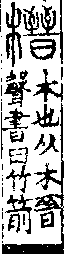 說文解字(大徐本) 