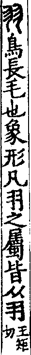 說文解字(大徐本) 羽部．卷四上．頁4．左