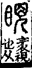 說文解字(大徐本) 