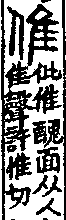 說文解字(大徐本) 人部．卷八上．頁5．右