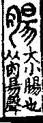 說文解字(大徐本) 