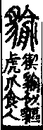 說文解字(大徐本) 