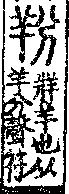 說文解字(大徐本) 