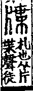 說文解字(大徐本) 