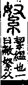 說文解字(大徐本) 