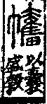 說文解字(大徐本) 