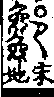 說文解字(大徐本) 