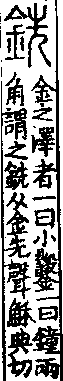 說文解字(大徐本) 金部．卷一四上．頁1．左