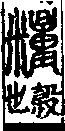 說文解字(大徐本) 