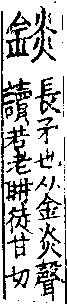 說文解字(大徐本) 金部．卷一四上．頁3．右