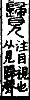 說文解字(大徐本) 