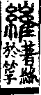 說文解字(大徐本) 