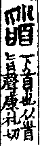 說文解字(大徐本) A04615-002部．卷九上．頁3．右