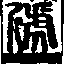 說文解字(大徐本) 