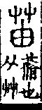 說文解字(大徐本) 