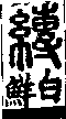 說文解字(大徐本) 