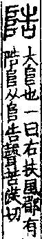 說文解字(大徐本) a04401-003部．卷一四下．頁2．右