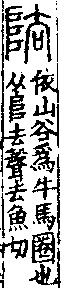 說文解字(大徐本) A04401-003部．卷一四下．頁2．左