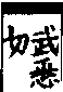 說文解字(大徐本) 黑部．卷一○上．頁10．右