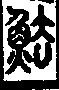 說文解字(大徐本) 