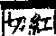 說文解字(大徐本) 馬部．卷一○上．頁3．右