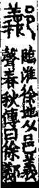 說文解字(大徐本) 