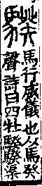 說文解字(大徐本) 