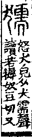 說文解字(大徐本) 