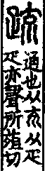 說文解字(大徐本) 𠫓部．卷一四下．頁7．右