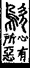 說文解字(大徐本) 