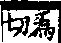 說文解字(大徐本) A04401-003部．卷一四下．頁2．右