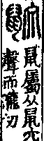 說文解字(大徐本) 